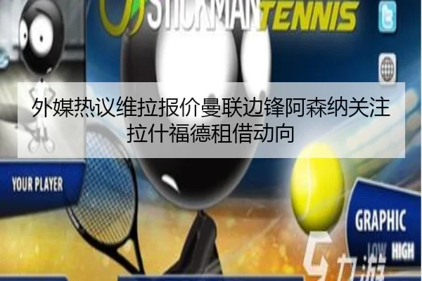 外媒热议维拉报价曼联边锋阿森纳关注拉什福德租借动向