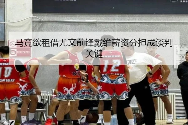 马竞欲租借尤文前锋戴维薪资分担成谈判关键